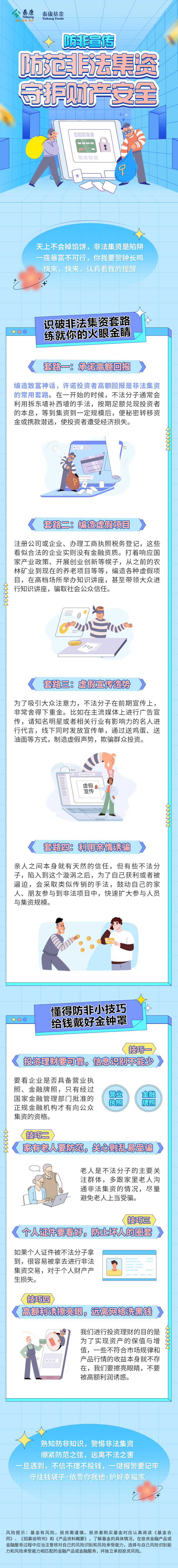 文章3：防范非法集资 守护财产安全.jpg
